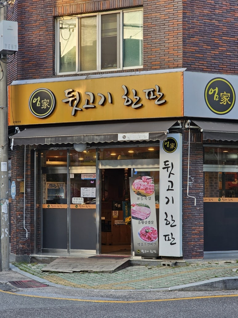 엄가뒷고기한판 이미지