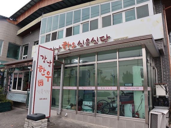 강남식육식당 이미지