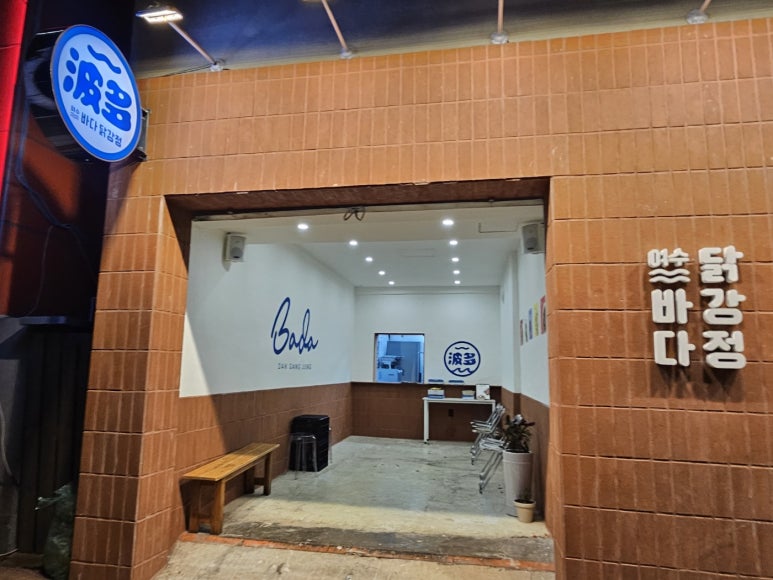 여수바다닭강정 이미지