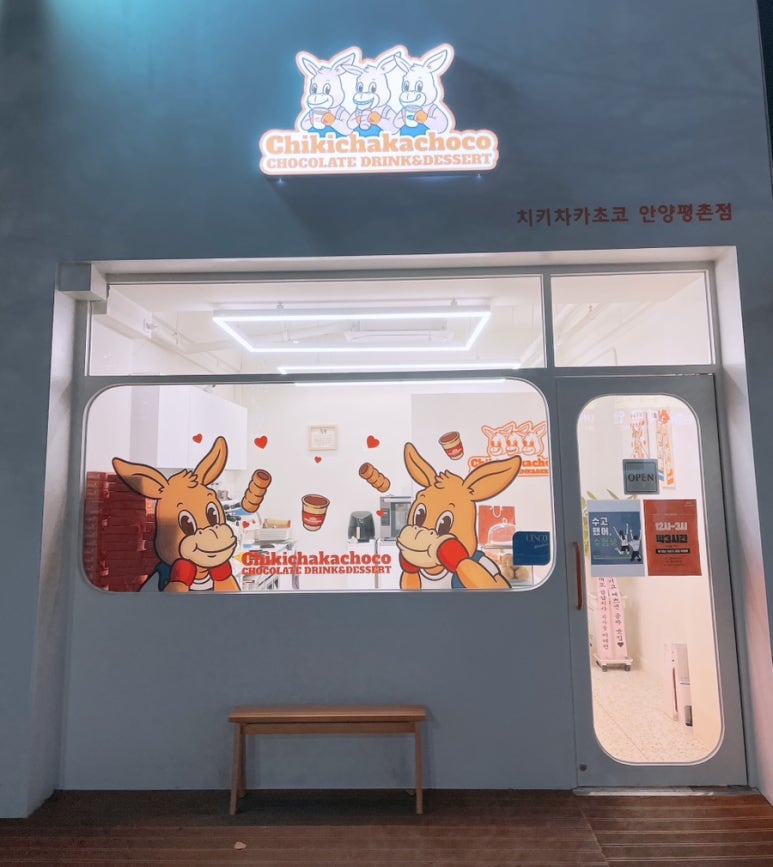 치키차카초코안양평촌점 이미지