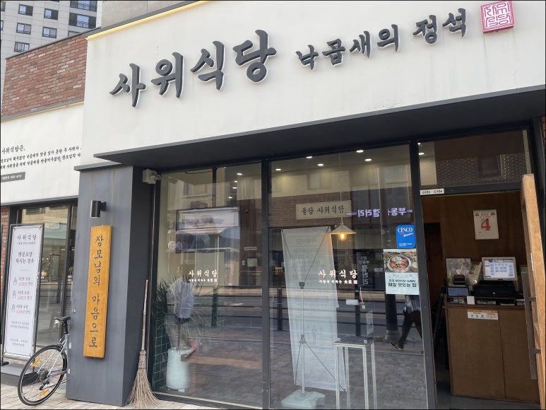 사위식당불당점 이미지