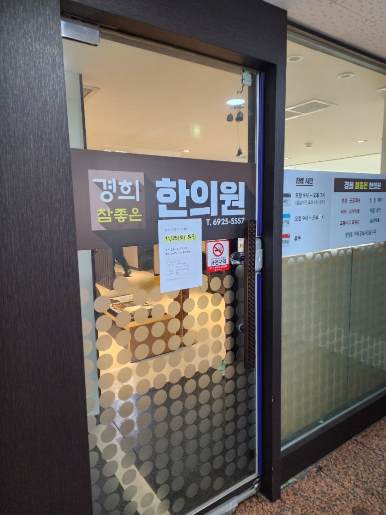 경희참좋은한의원 이미지