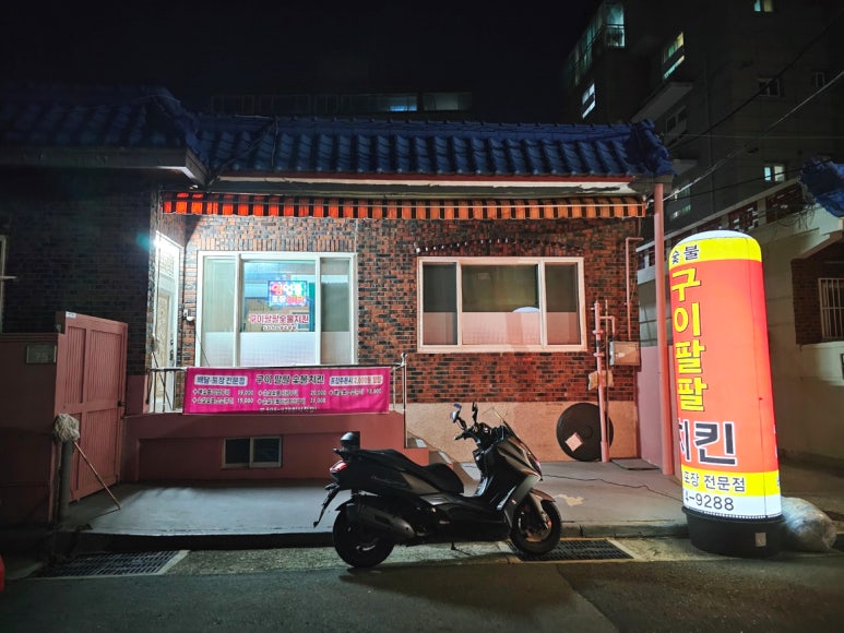 구이팔팔숯불치킨 이미지