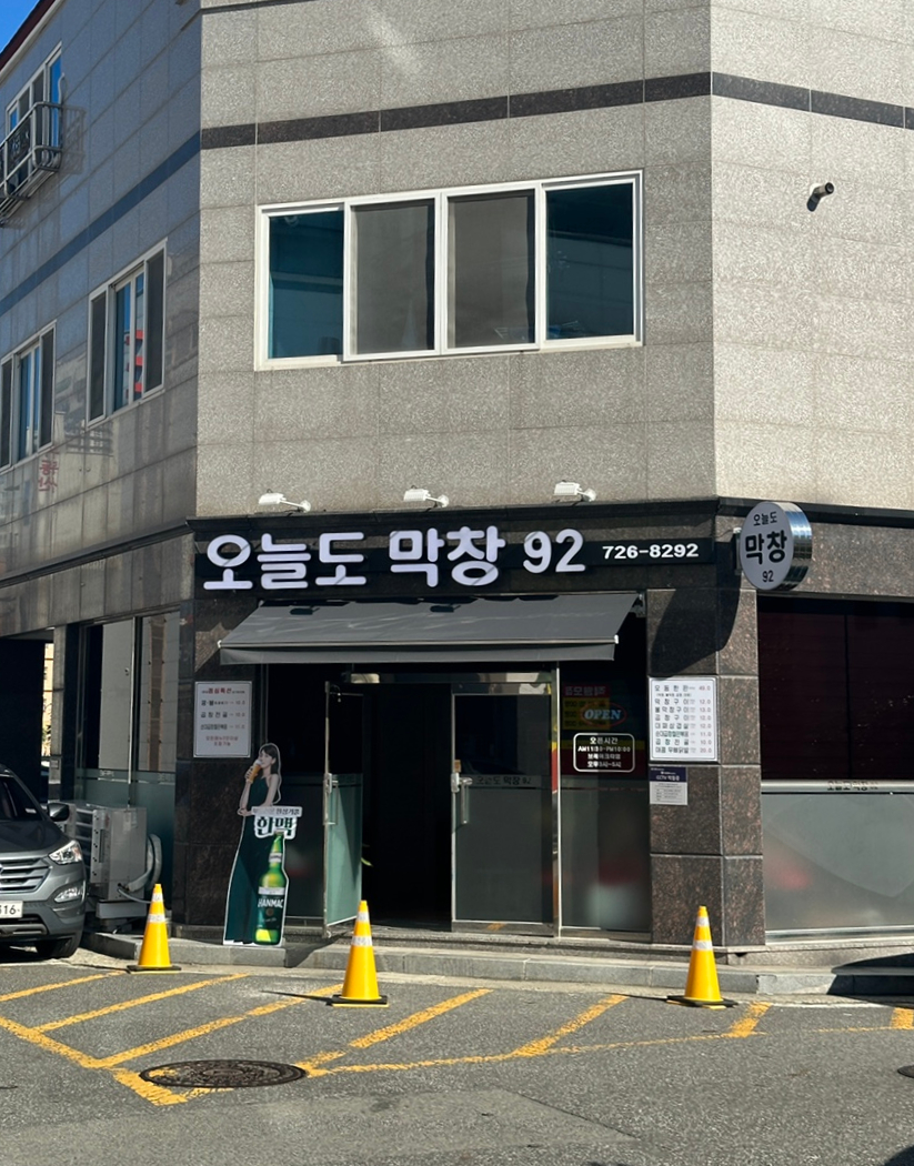 오늘도막창92 이미지