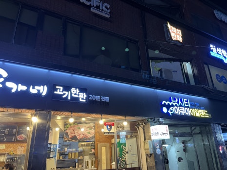 뚱가네고기한판 이미지