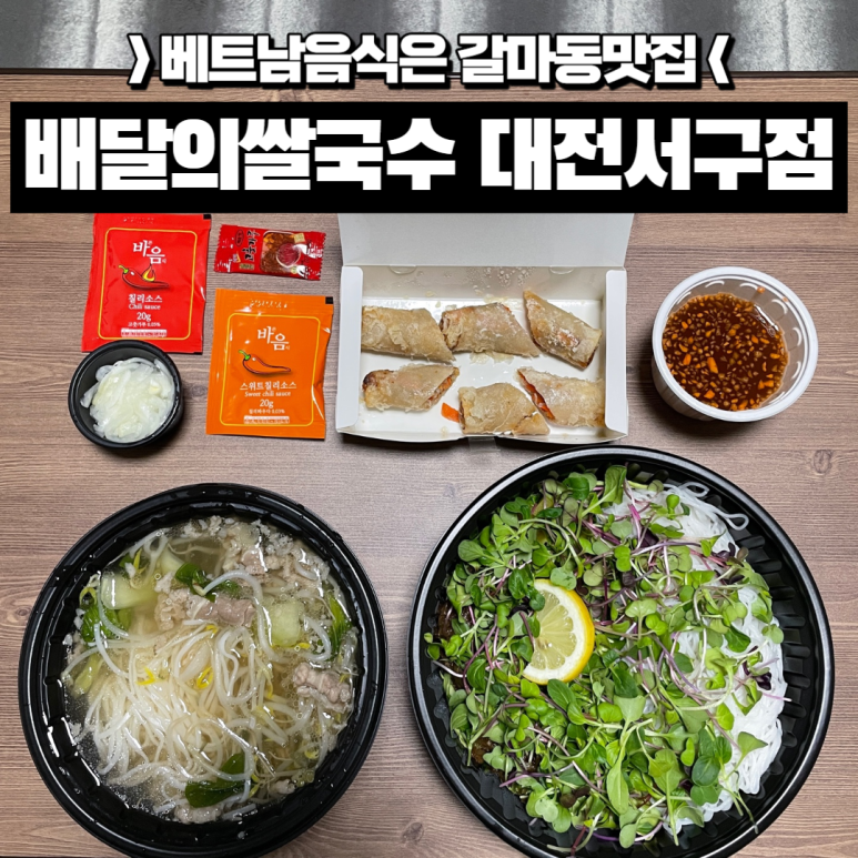 배달의쌀국수 대전서구점 이미지