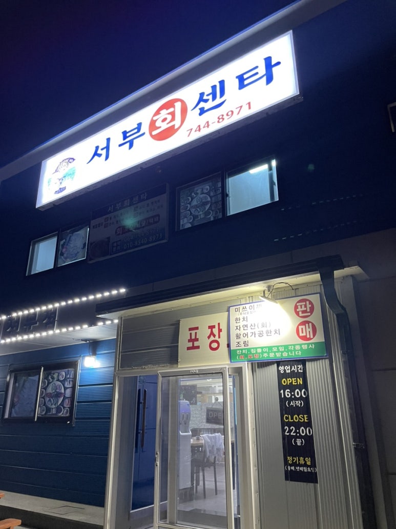 서부회센타 이미지