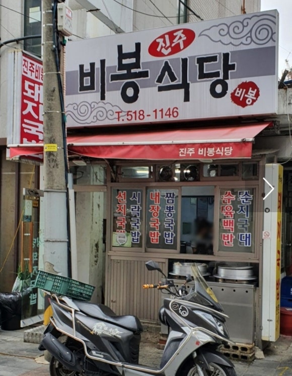 진주비봉식당 이미지