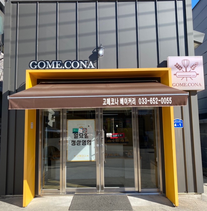 고메코나베이커리 이미지