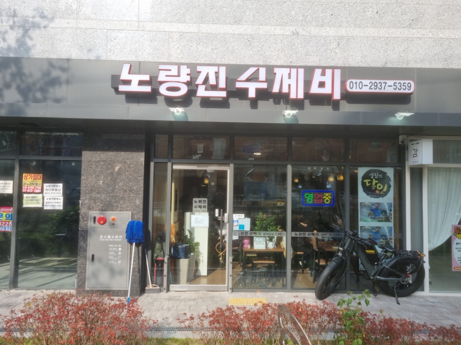 노량진수제비 이미지