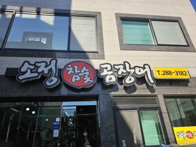 소정참숯곰장어 이미지