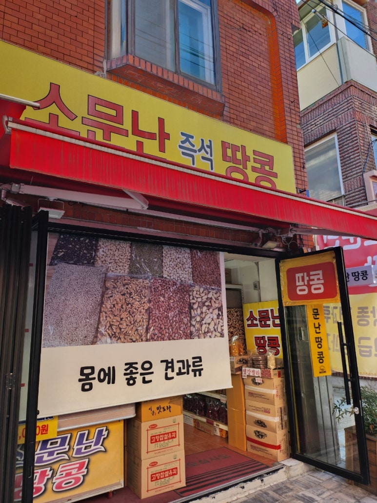 소문난땅콩 이미지