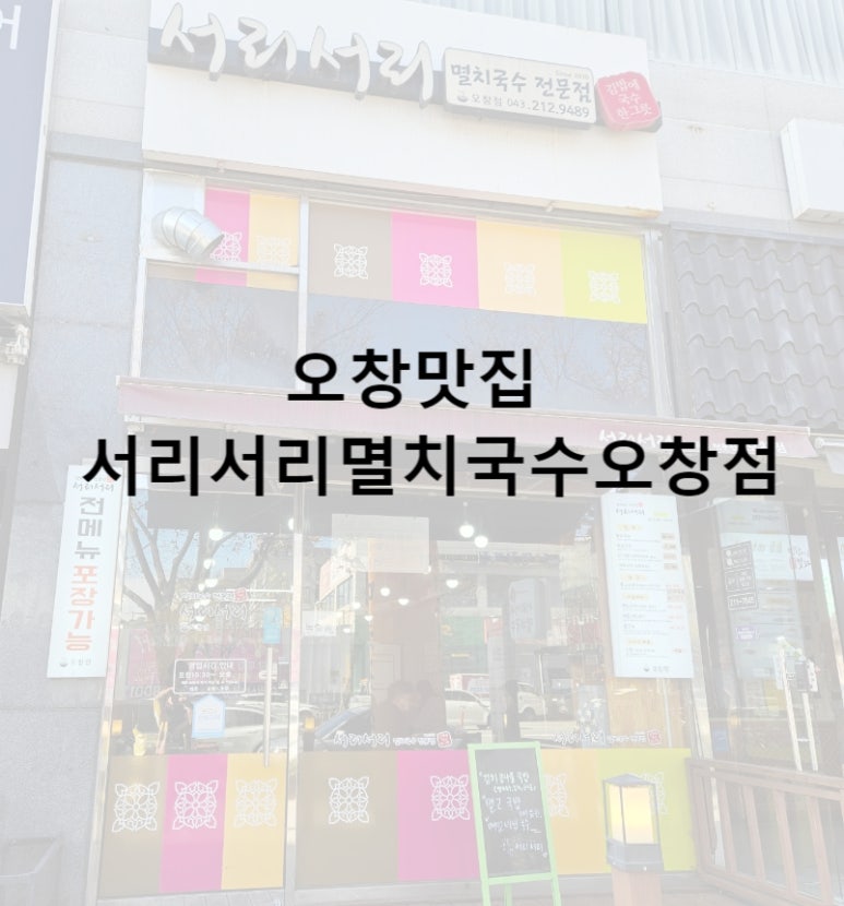 서리서리멸치국수오창점 이미지