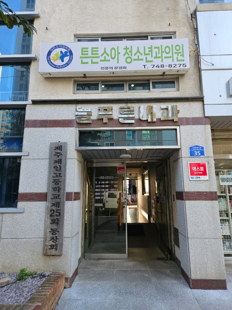 늘푸른소아과의원 이미지