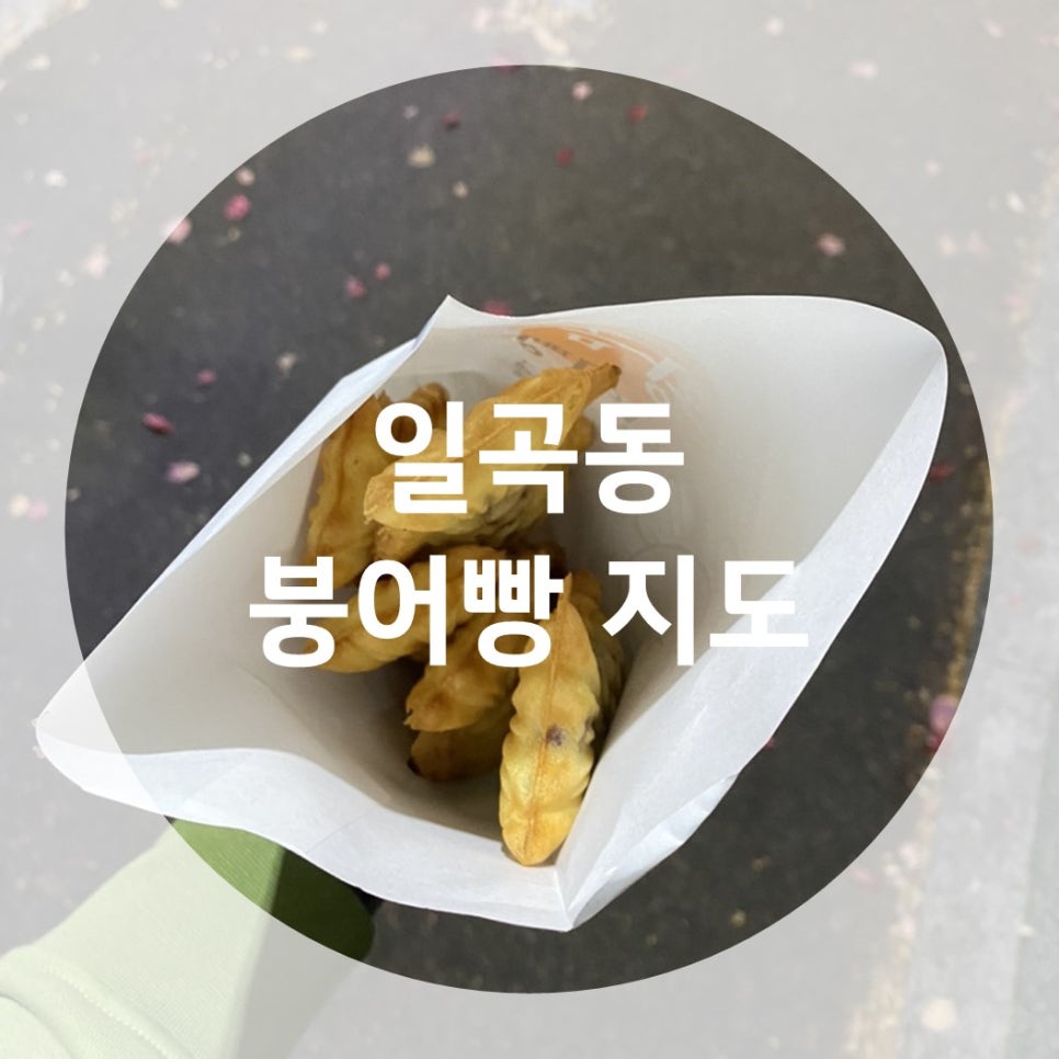 불타는잉어빵 이미지