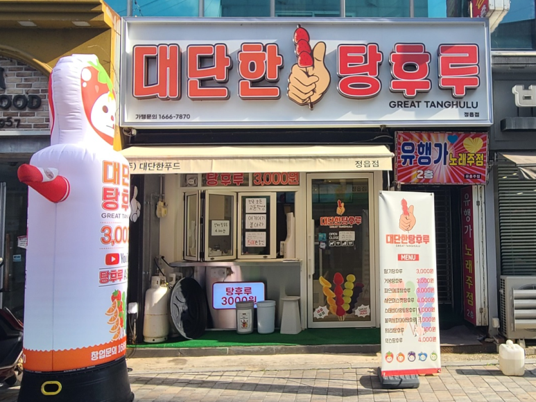 대단한 탕후루 정읍점 이미지