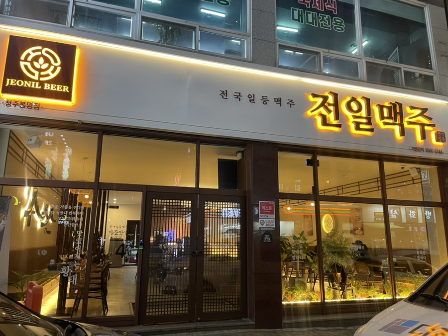 전일맥주 봉명점 이미지