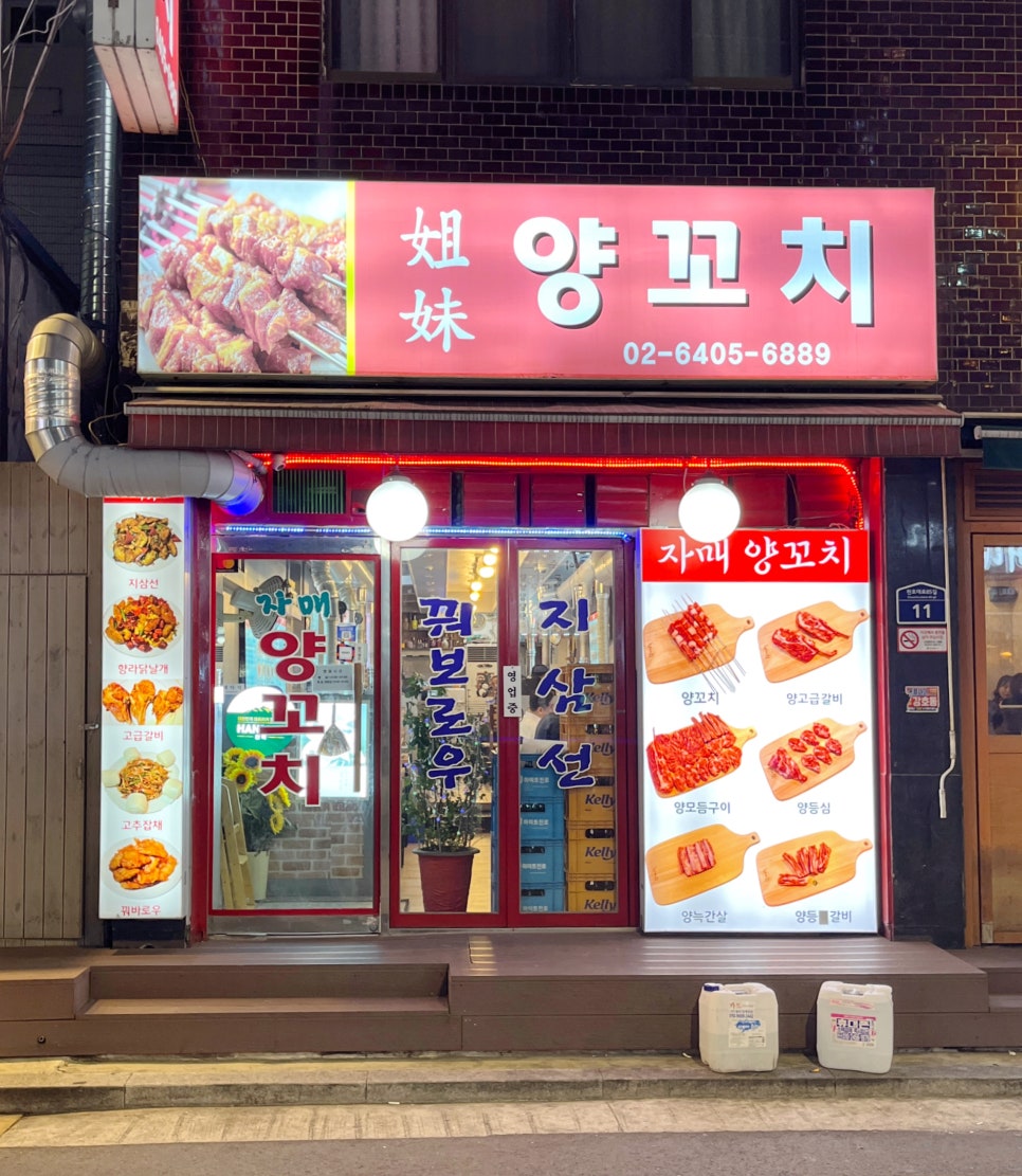 자매양꼬치 이미지