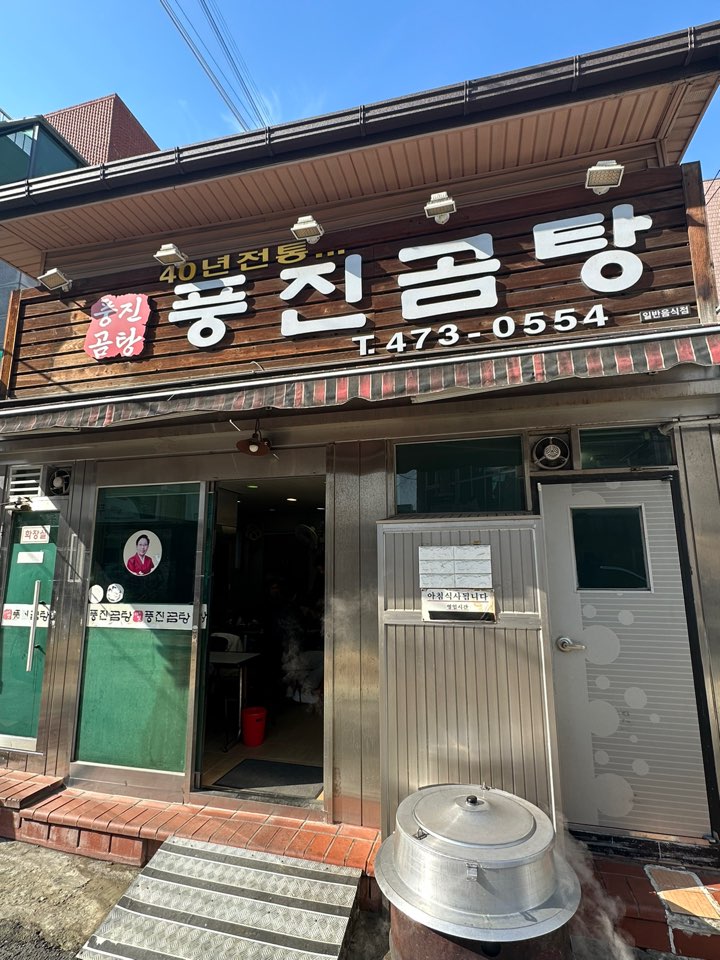 풍진곰탕 이미지
