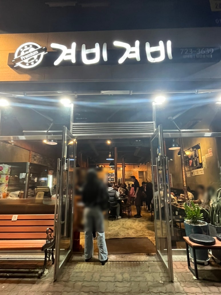겨비겨비 신대점 이미지