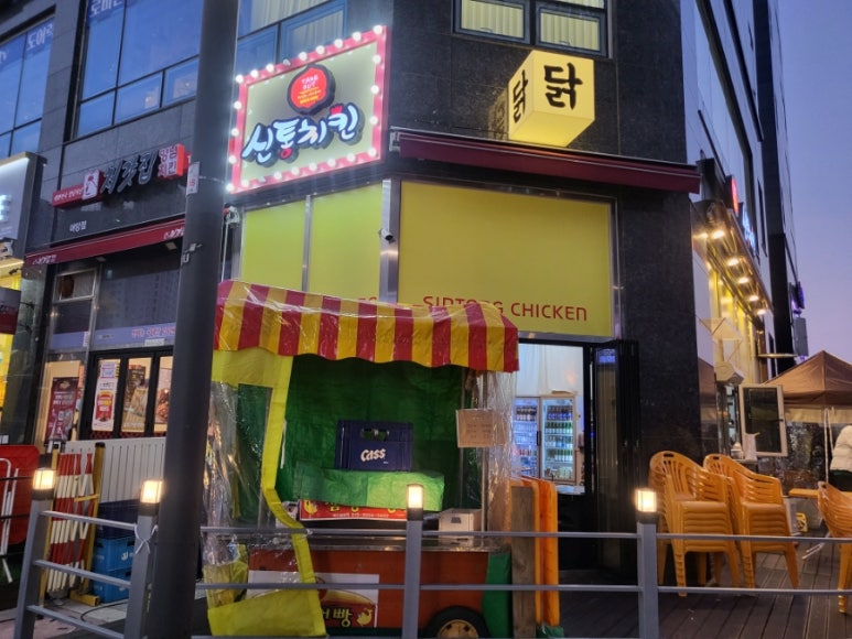 신통치킨 야당점 이미지