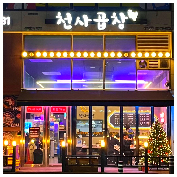 광명양곱창 이미지