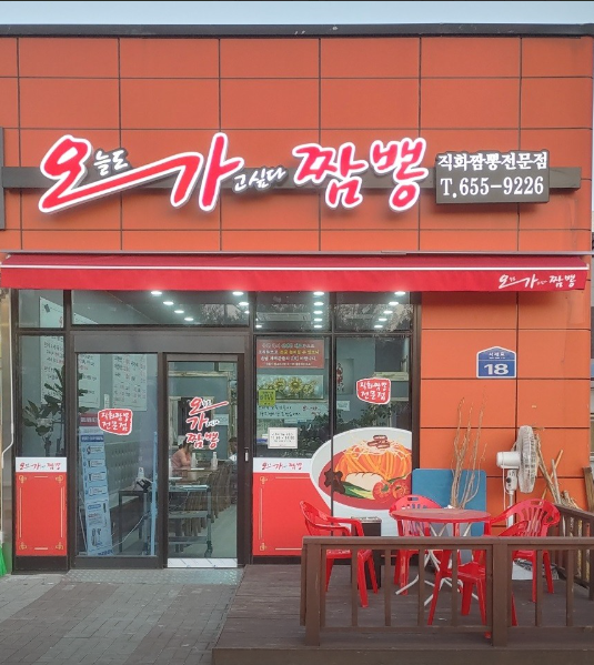 오가교동짬뽕 이미지