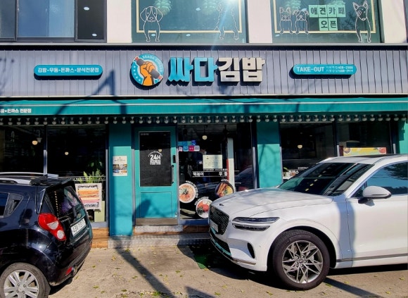 싸다김밥거여역점 이미지