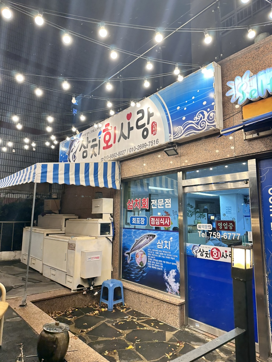 삼치회사랑 이미지