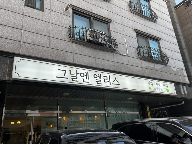 그날엔엘리스네일 이미지