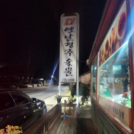 옛날한우마당 이미지