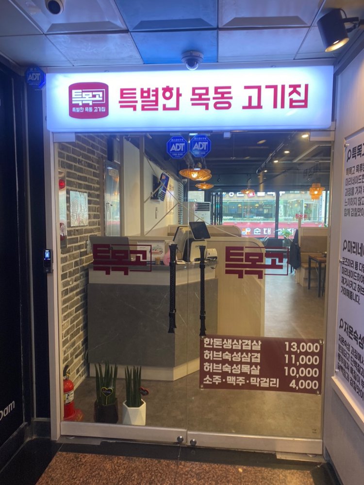 목동고기 이미지