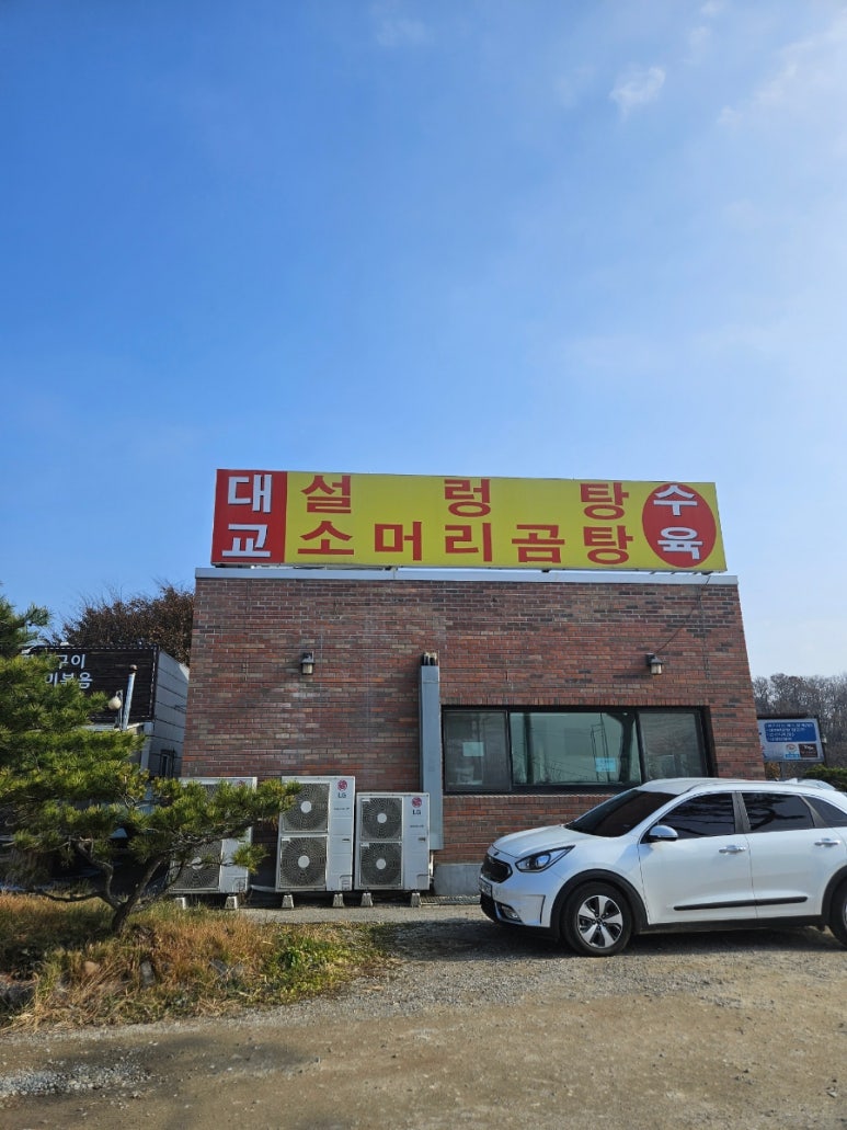 대교설렁탕 이미지