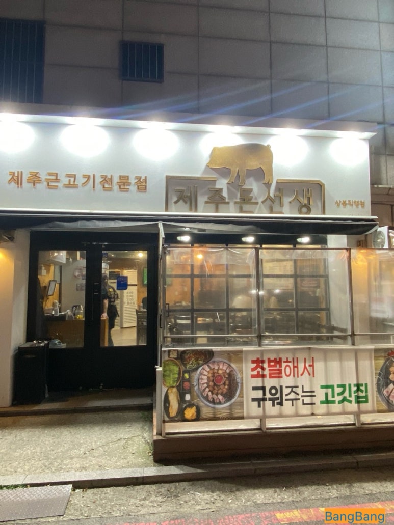 제주돈선생 이미지