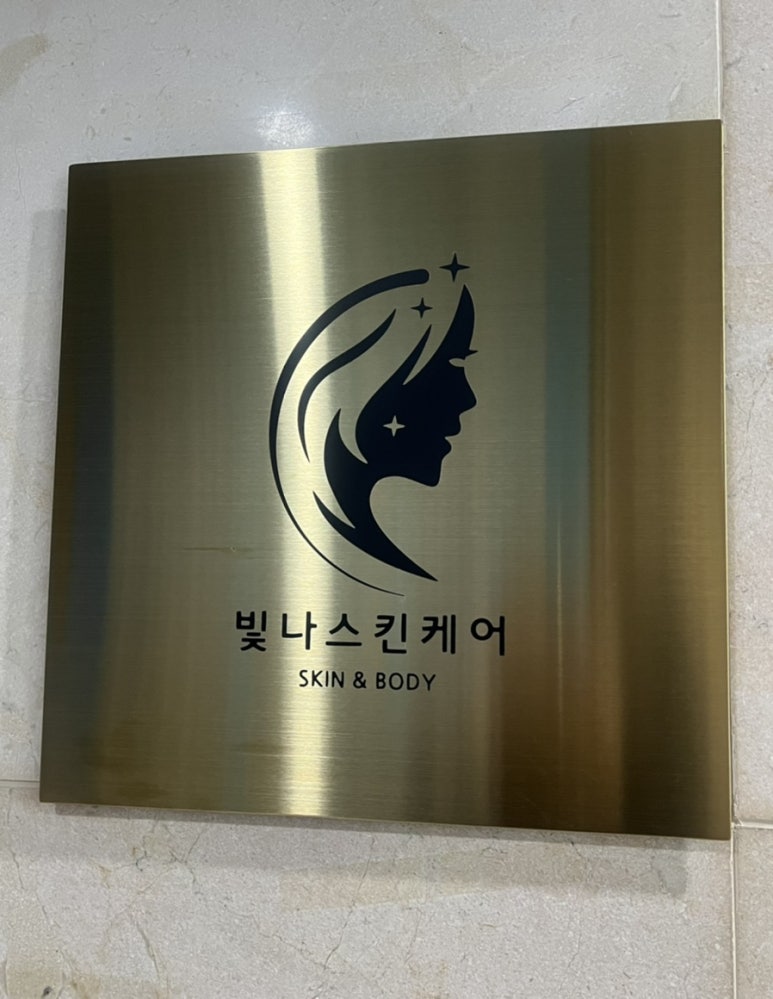 빛나스킨케어 이미지