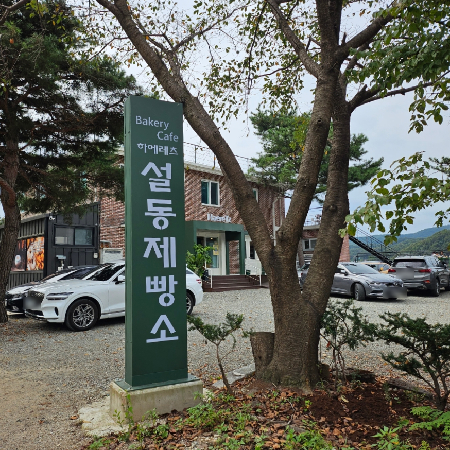 하에레츠설동제빵소 이미지