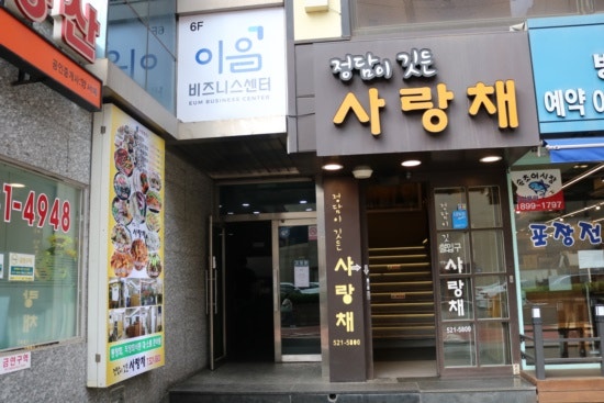 낙지사랑채 이미지