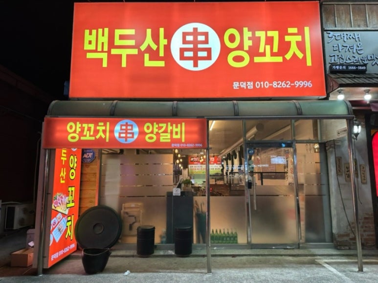 백두산 양꼬치(문덕점) 이미지