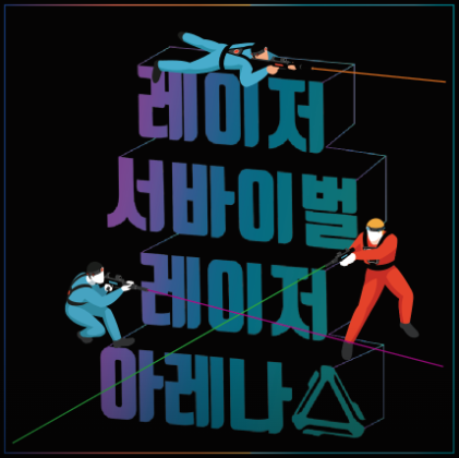 레이저아레나 이미지