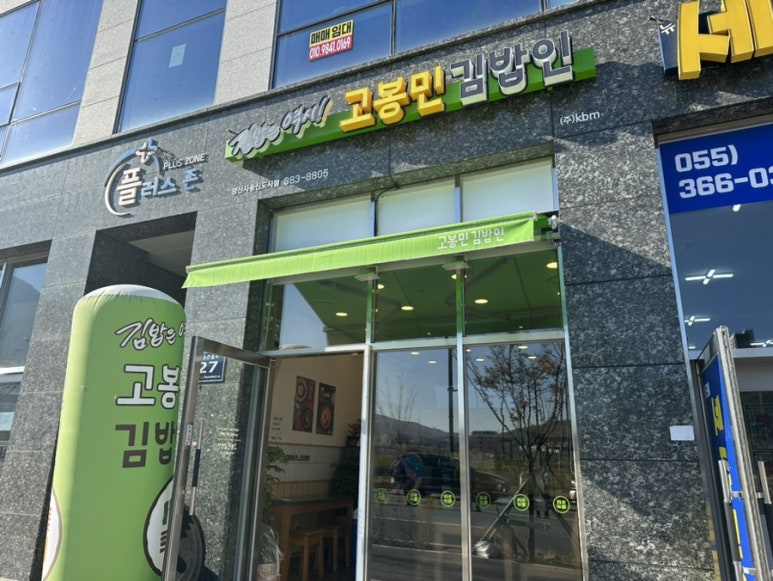고봉민김밥 양산사송신도시점 이미지