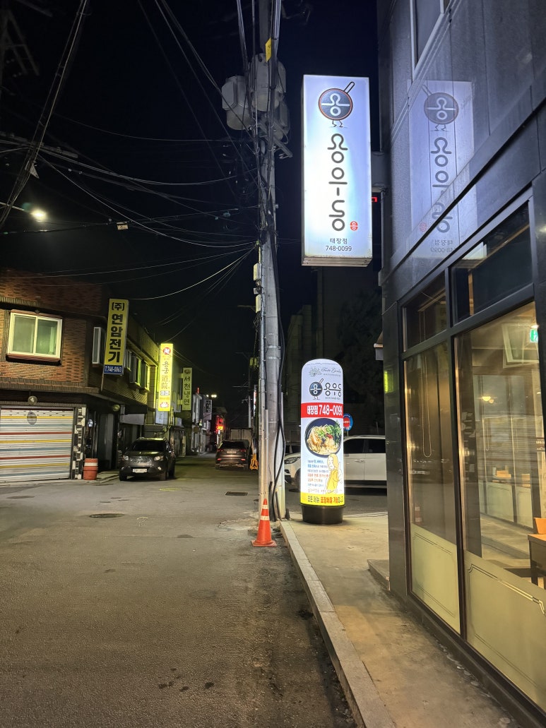 용우동원주태장점 이미지