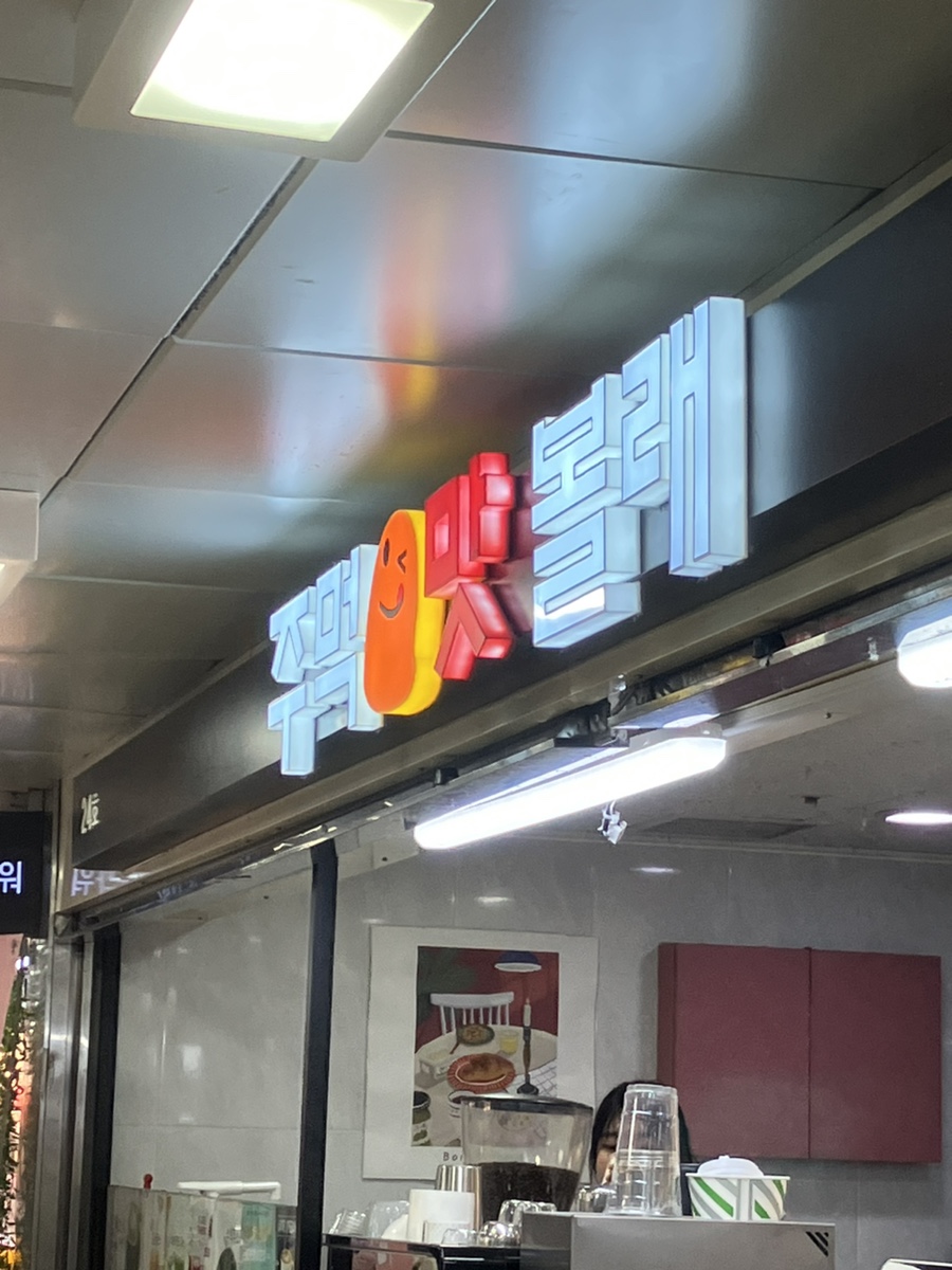 주먹맛볼래 이미지