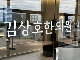 김상호한의원 이미지