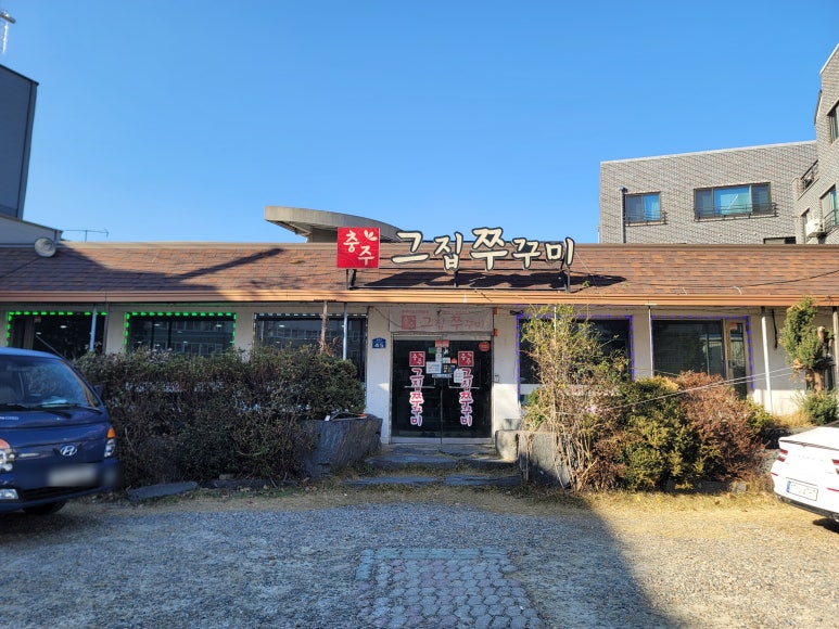 그집쭈꾸미충주점 이미지