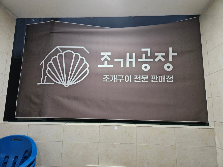 조개공장 이미지