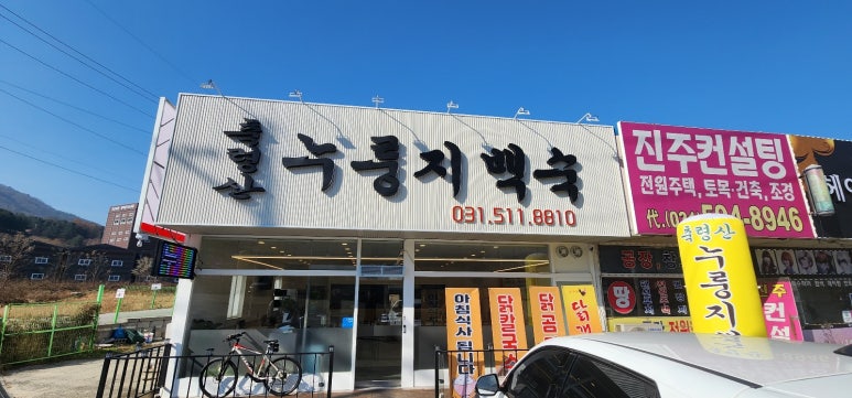 축령산 누룽지백숙 이미지