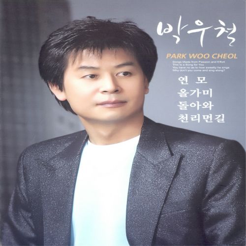 박우철 노래20곡모음 / 1 간이역2 사랑도 세월이 가면3 사랑의 배신자4 갈대5 연모6 바보7 남자의 눈물8 청춘9 순정10 ...