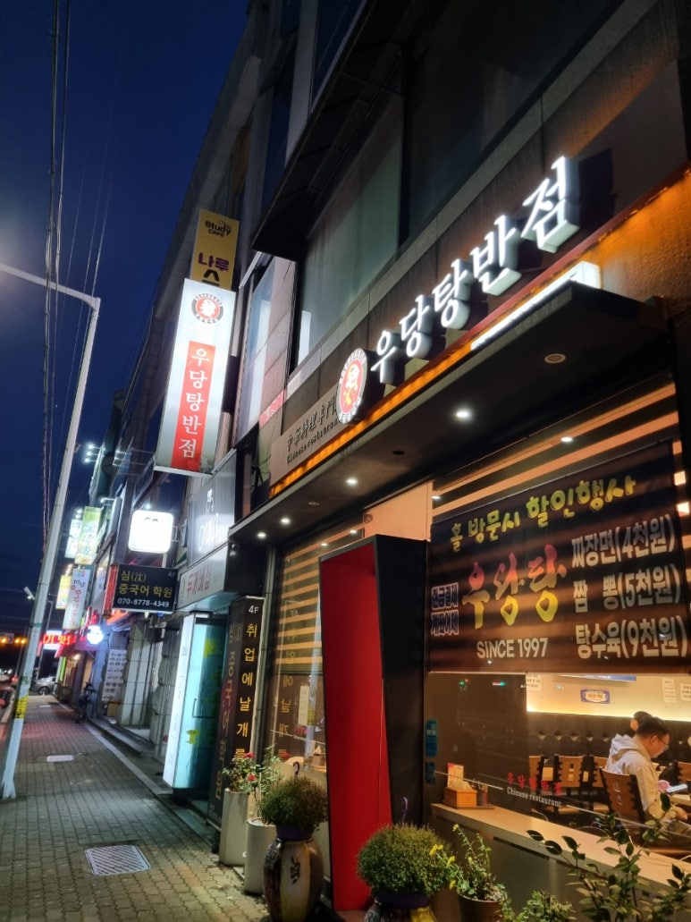 우당탕반점 이미지