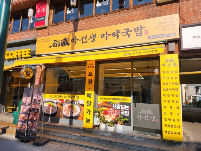 마선생 마약국밥 서울묵동점 이미지