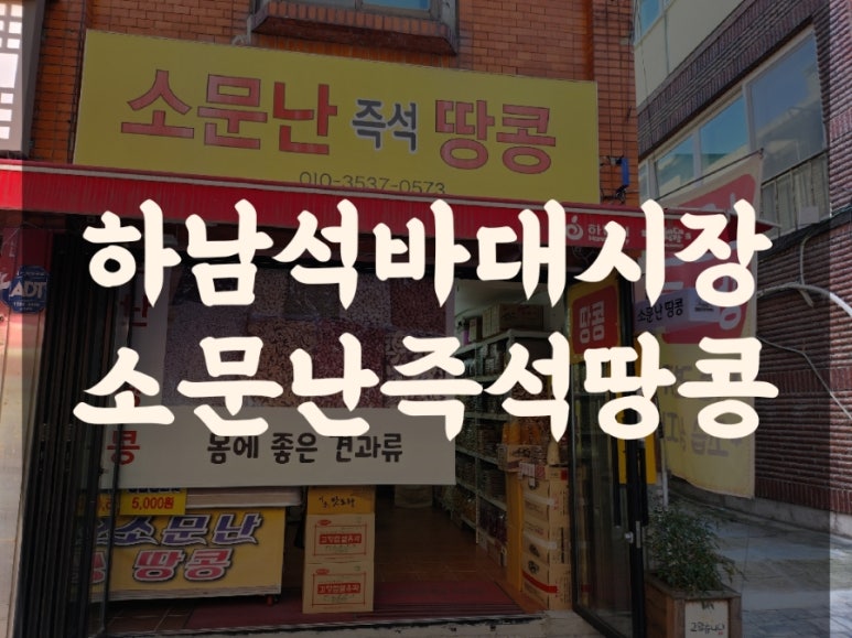 소문난땅콩 이미지